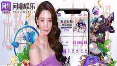 问鼎娱乐直播APP精彩纷呈体验