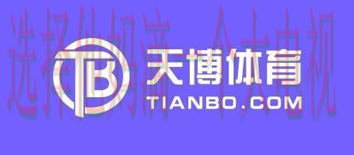 天博体育官方网站入口