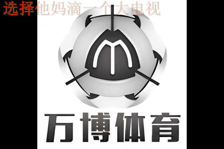 万博体育平台入口畅享精彩赛事体验 万博体育平台入口畅享精彩赛事体验